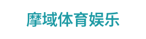 摩域体育娱乐
